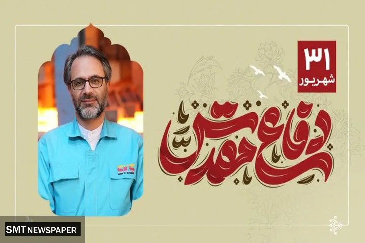 پیام مدیرعامل شرکت فولاد کاوه جنوب کیش به مناسبت هفته دفاع مقدس
