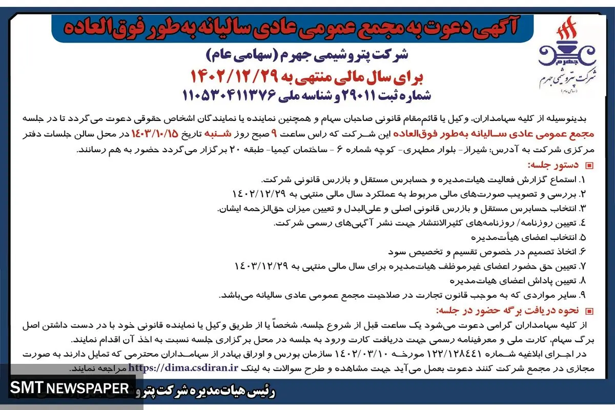آگهی دعوت به مجمع عمومی عادی سالیانه به طور فوق العاده شرکت پتروشیمی جهرم