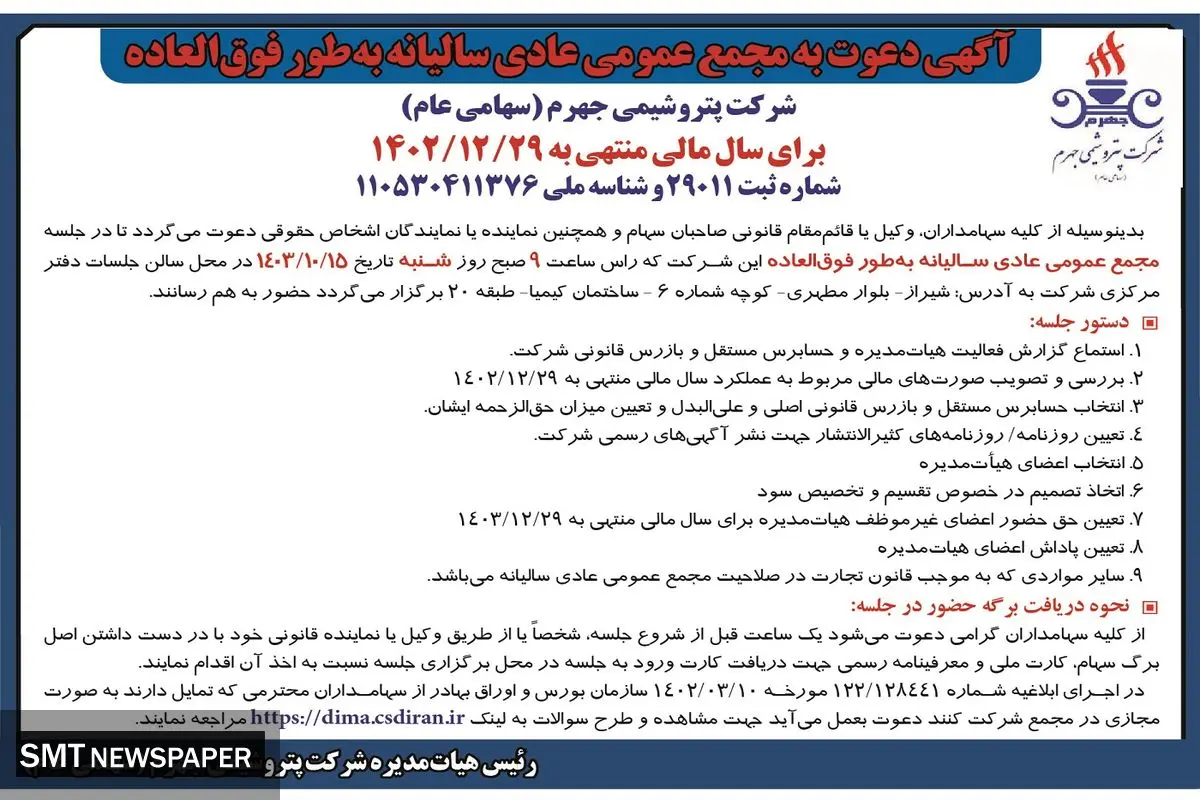 آگهی دعوت به مجمع عمومی عادی سالیانه به طور فوق العاده شرکت پتروشیمی جهرم