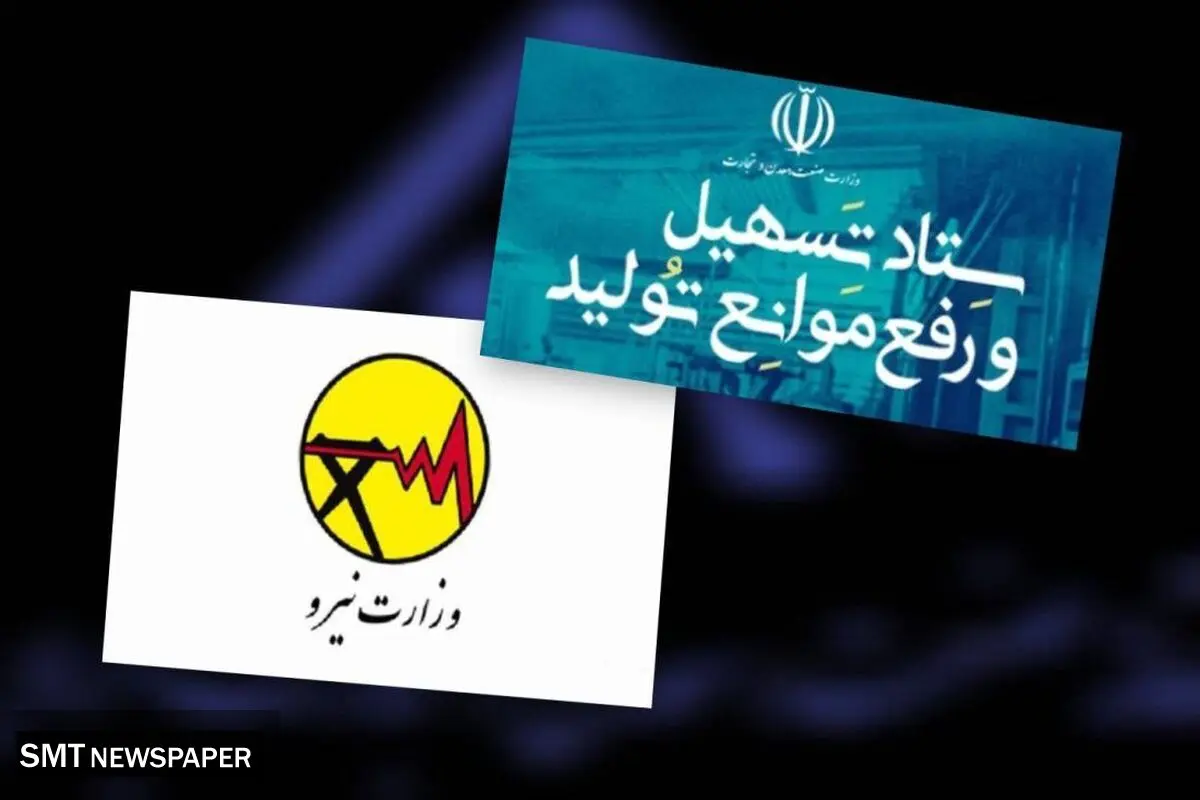 ستاد تسهیل و رفع موانع تولید پشت صنعت درآمد / بازخواست وزارت نیرو بابت نحوه حساب و کتاب برق مشترکان صنعتی

