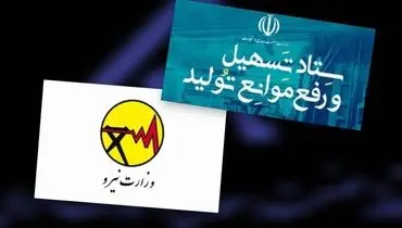 ستاد تسهیل و رفع موانع تولید پشت صنعت درآمد / بازخواست وزارت نیرو بابت نحوه حساب و کتاب برق مشترکان صنعتی
