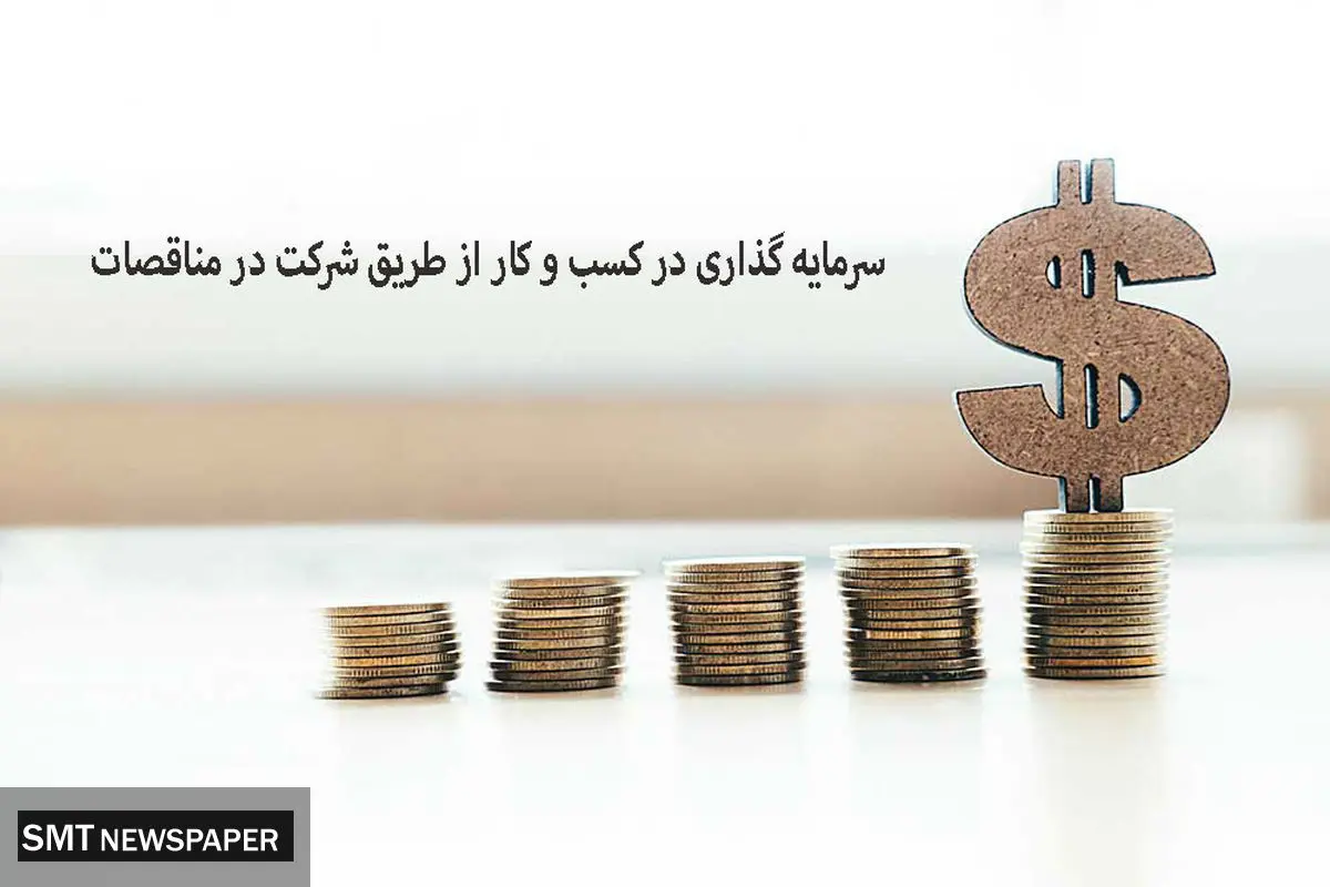 سرمایه گذاری در کسب و کار از طریق شرکت در مناقصات