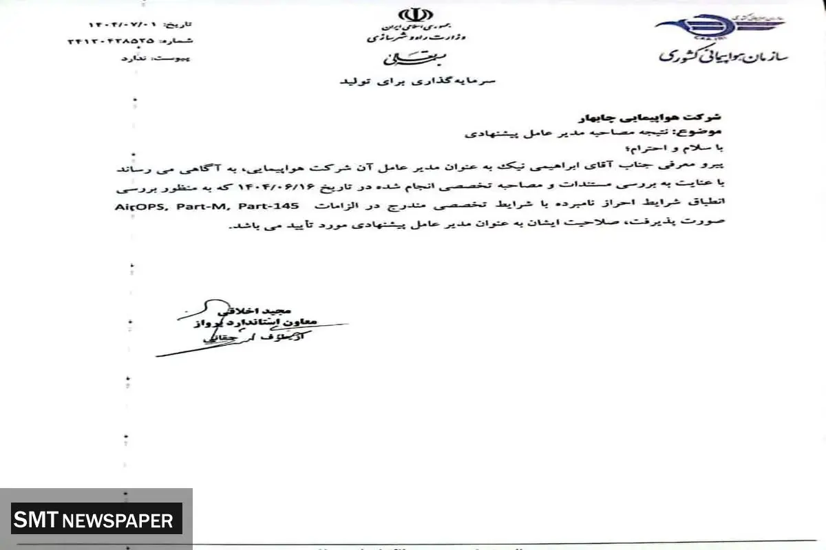 انتصاب مدیرعامل هواپیمایی چابهار طبق مقررات و تاییدیه سازمان هواپیمایی کشوری