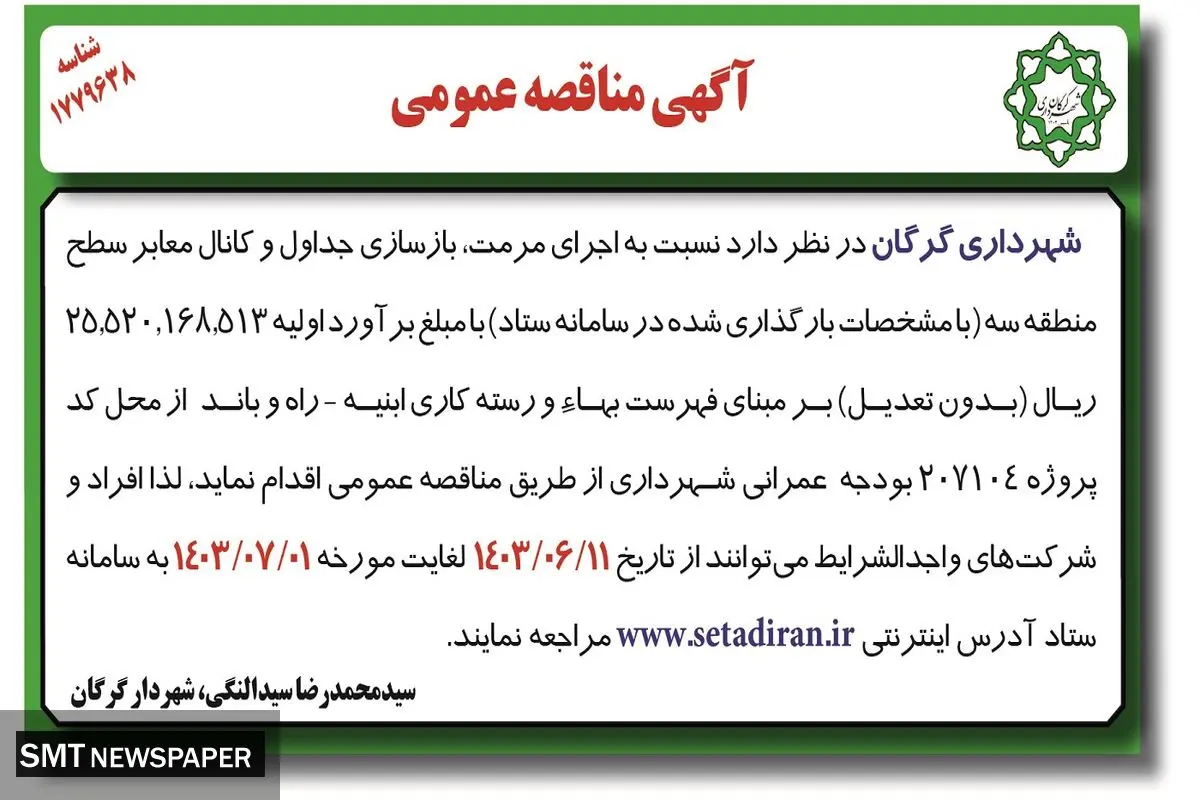 مناقصه عمومی مرمت، بازسازی جداول و کانال معابر سطح منطقه سه شهرداری گرگان