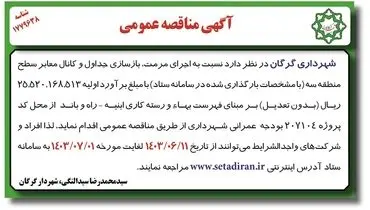 مناقصه عمومی مرمت، بازسازی جداول و کانال معابر سطح منطقه سه شهرداری گرگان