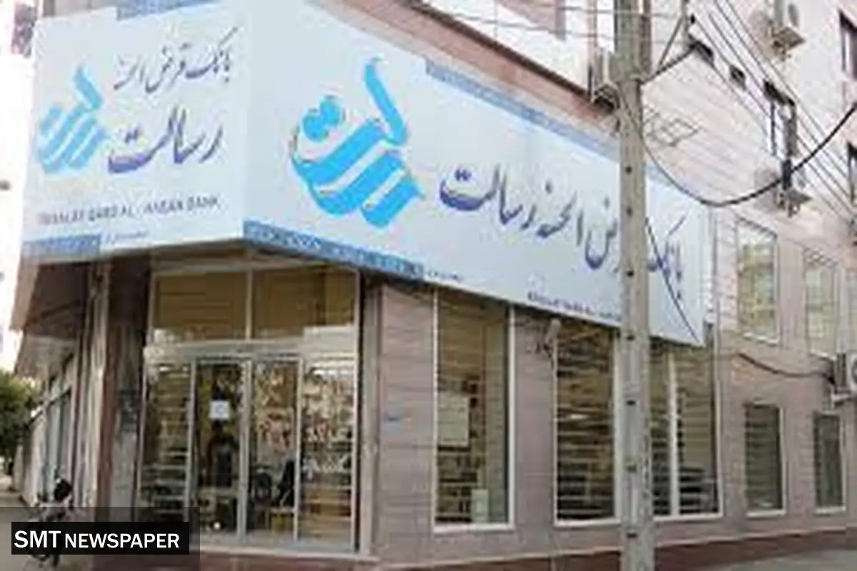 وام قرض الحسنه ۴۰۰ میلیون تومانی بانک رسالت + جزئیات