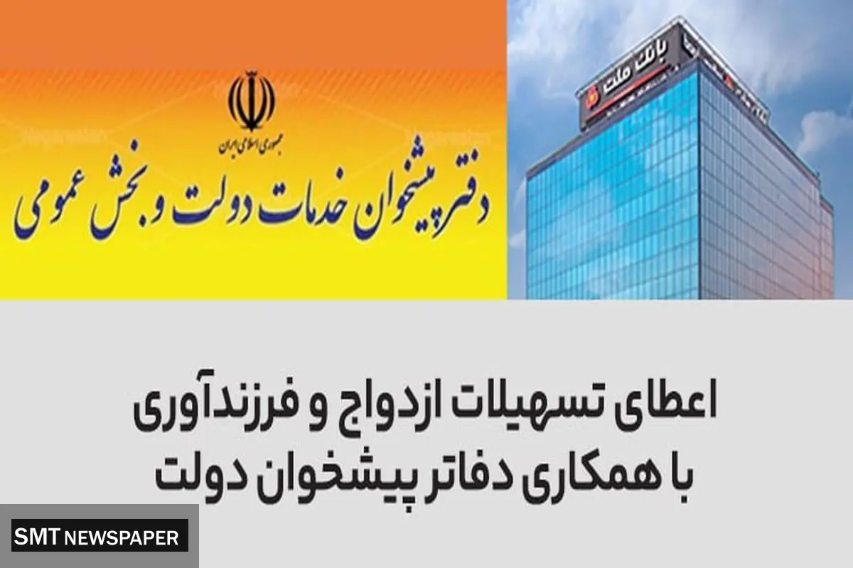 سرعت بخشی به اعطای تسهیلات ازدواج و فرزندآوری در بانک ملت با همکاری دفاتر پیشخوان دولت
