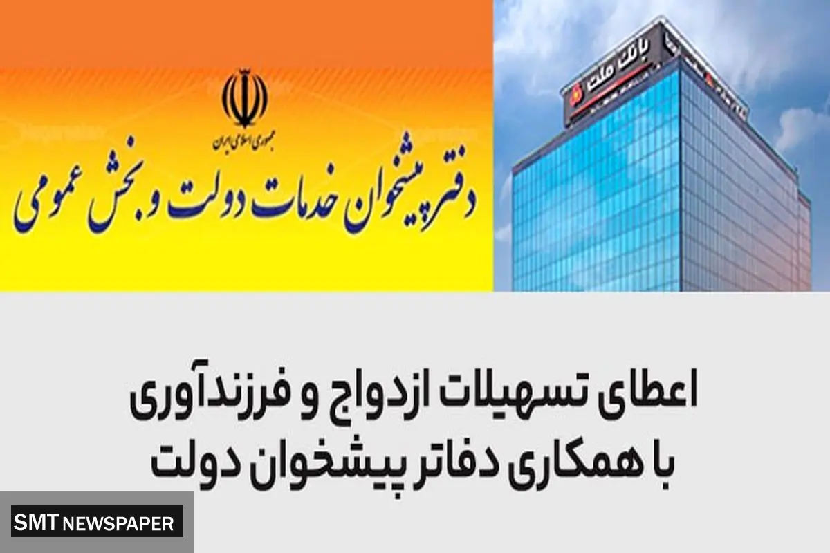 سرعت بخشی به اعطای تسهیلات ازدواج و فرزندآوری در بانک ملت با همکاری دفاتر پیشخوان دولت