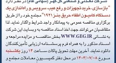 آگهی فراخوان عمومی شناسایی متقاضیان سرمایه گذاری به روش اجاره به شرط تجهیز شرکت راه آهن جمهوری اسلامی ایران ( نوبت اول )