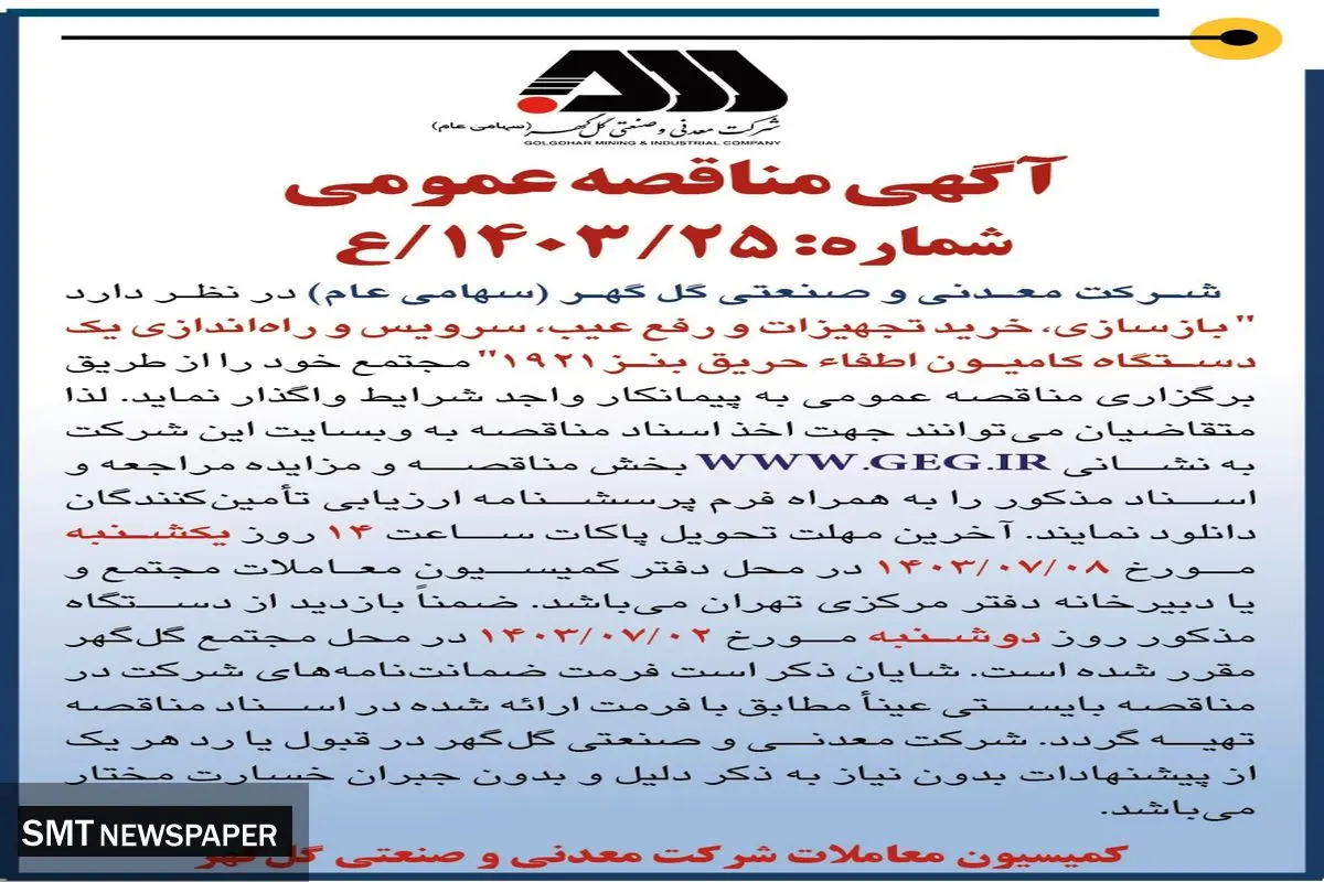 آگهی فراخوان عمومی شناسایی متقاضیان سرمایه گذاری به روش اجاره به شرط تجهیز شرکت راه آهن جمهوری اسلامی ایران ( نوبت اول )