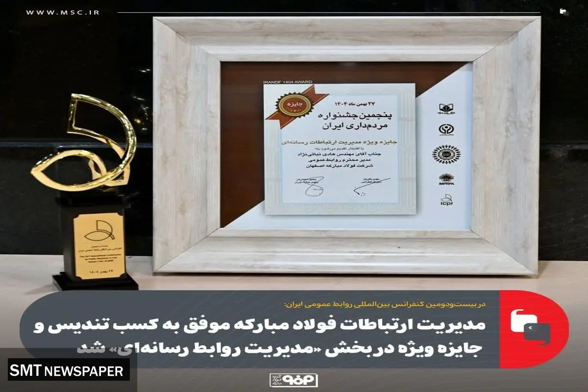 مدیریت ارتباطات فولاد مبارکه موفق به کسب تندیس و جایزه ویژه در بخش «مدیریت روابط رسانه‌ای» شد
