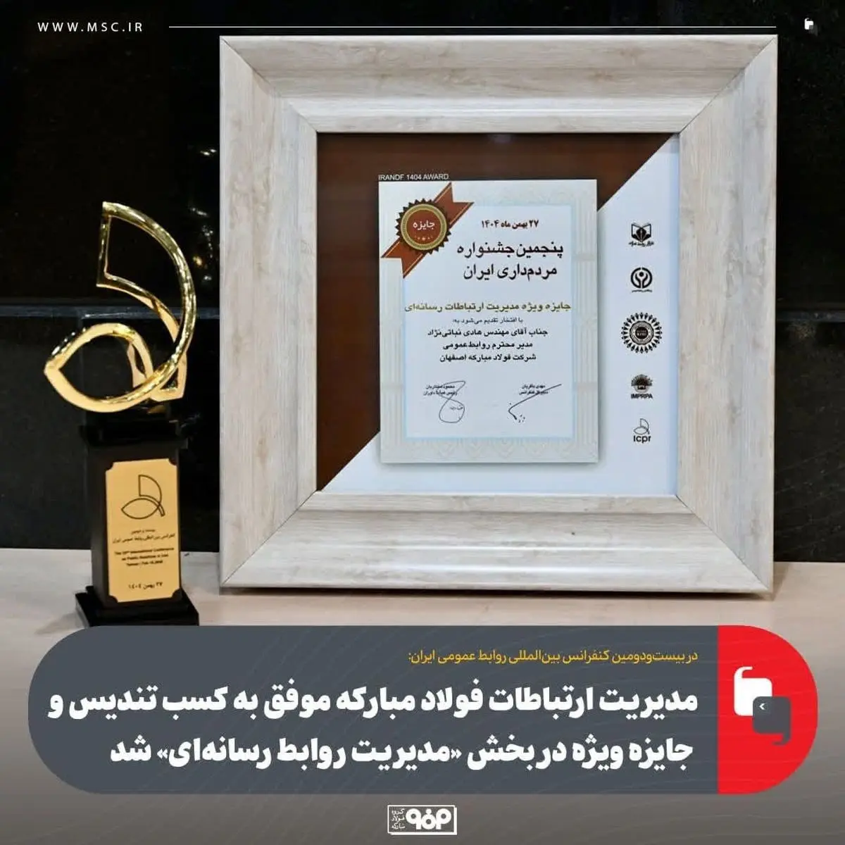 مدیریت ارتباطات فولاد مبارکه موفق به کسب تندیس و جایزه ویژه در بخش «مدیریت روابط رسانه‌ای» شد
