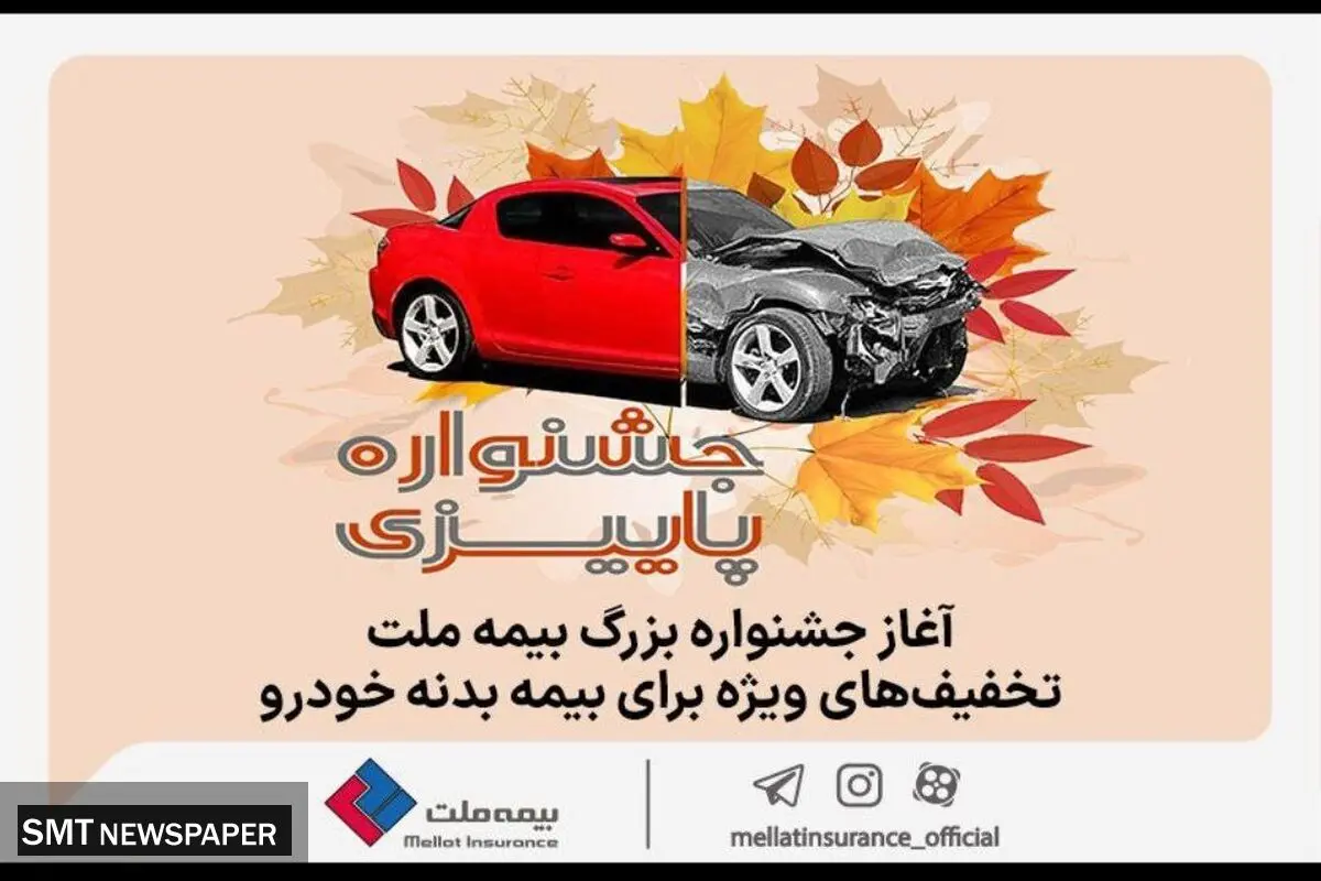 آغاز جشنواره بزرگ بیمه ملت، تخفیف‌های ویژه برای بیمه بدنه خودرو