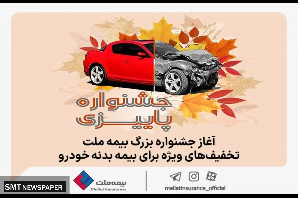 آغاز جشنواره بزرگ بیمه ملت، تخفیفهای ویژه برای بیمه بدنه خودرو