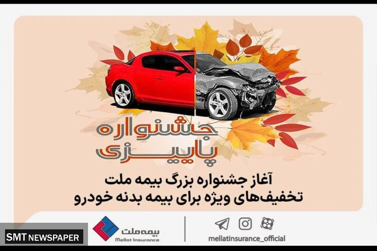 آغاز جشنواره بزرگ بیمه ملت، تخفیف‌های ویژه برای بیمه بدنه خودرو