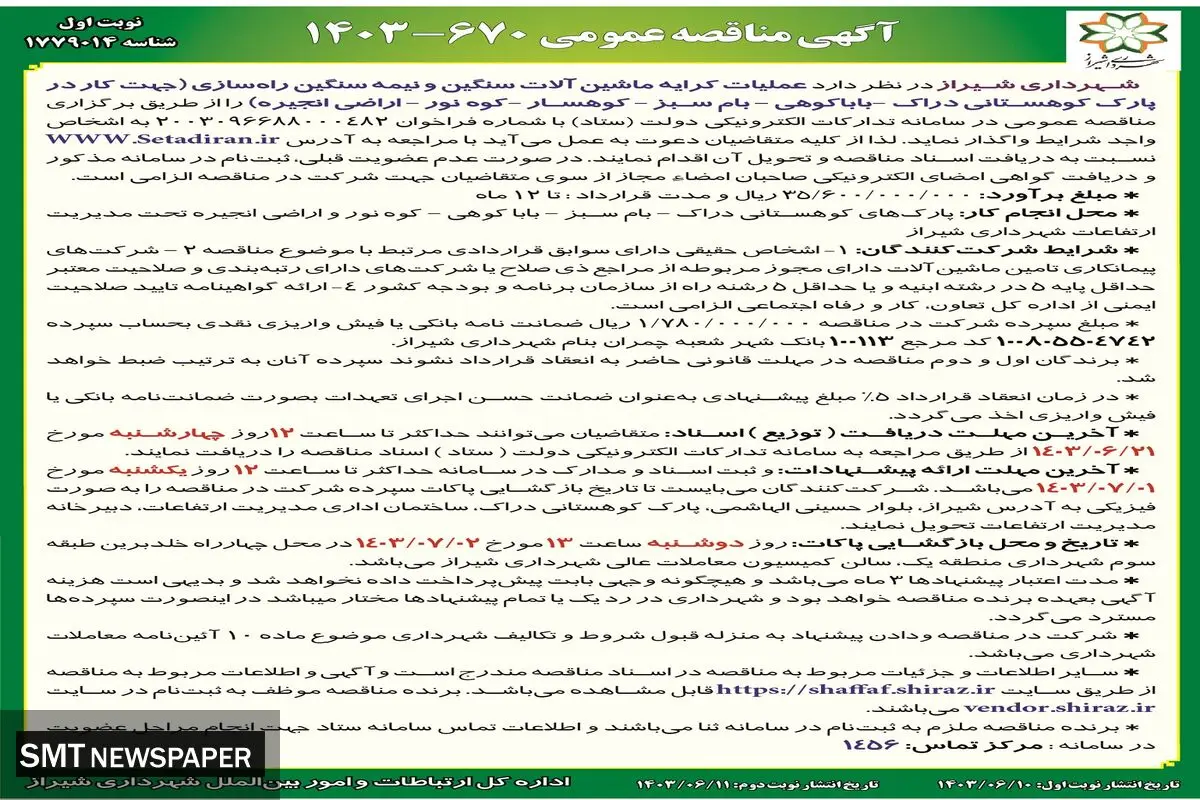 مناقصه عمومی عملیات کرایه ماشین آلات سنگین و نیمه سنگین راه سازی شهرداری شیراز