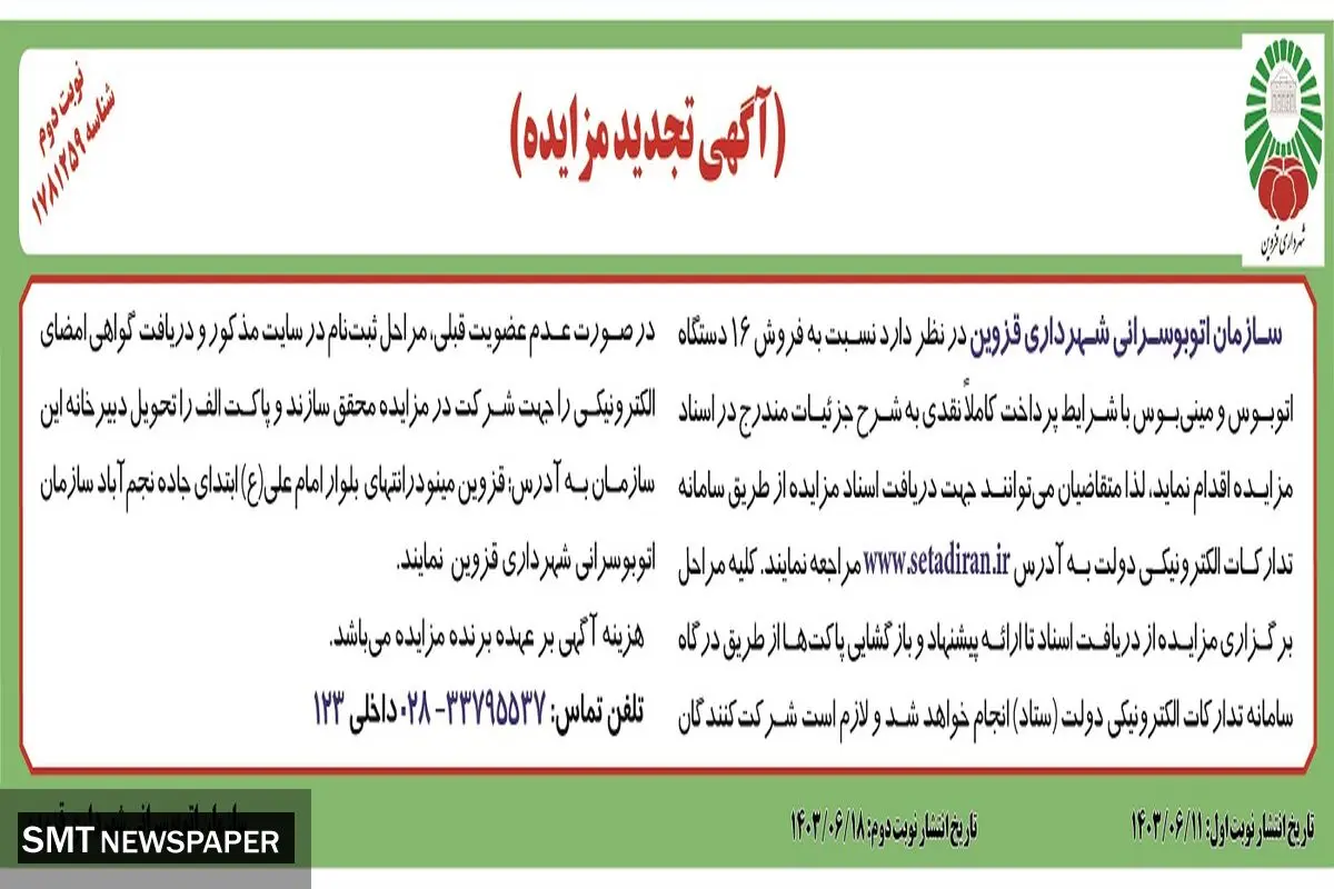 تجدید مزایده سازمان اتوبوسرانی شهرداری قزوین ( نوبت دوم )