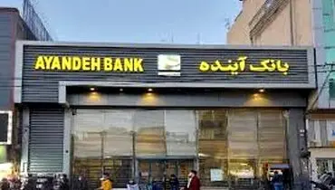 آغاز فروش سهام بانک آینده 