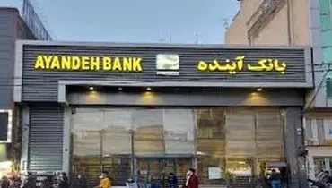 خبر خوش برای کارمندان بانک آینده