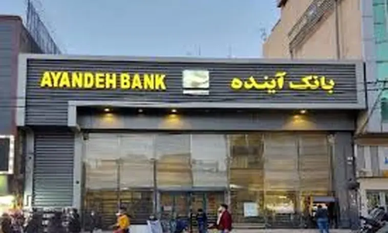 سرنوشت متقاضیان وام بانک آینده تعیین شد