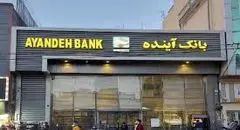 سرنوشت متقاضیان وام بانک آینده تعیین شد