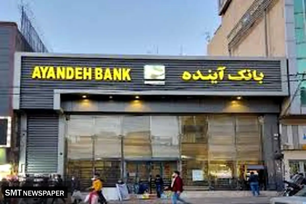 آغاز فروش سهام بانک آینده 