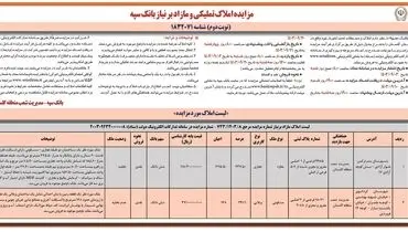 مزایده املاک تملیکی و مازاد بر نیاز بانک سپه