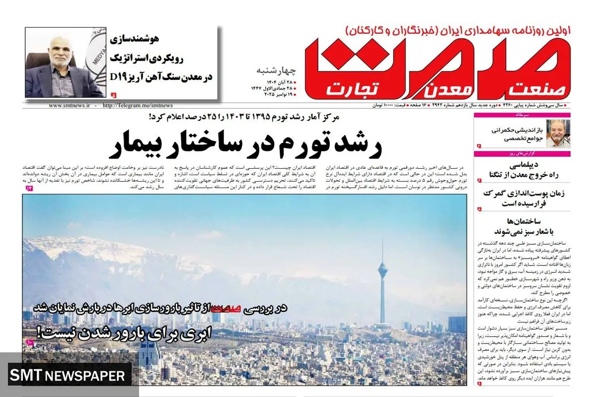 روزنامه صمت چهارشنبه ۲۸ آبان ماه ۱۴۰۴