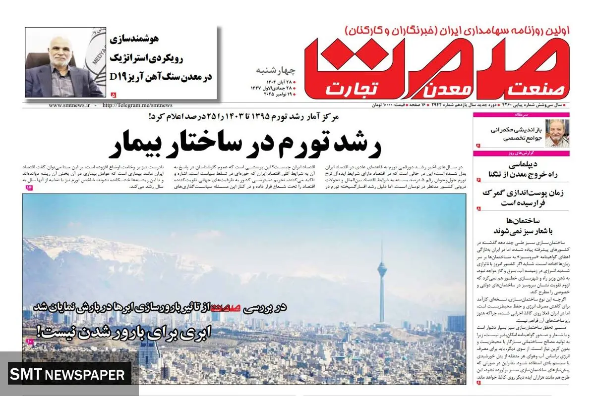 روزنامه صمت چهارشنبه ۲۸ آبان ماه ۱۴۰۴