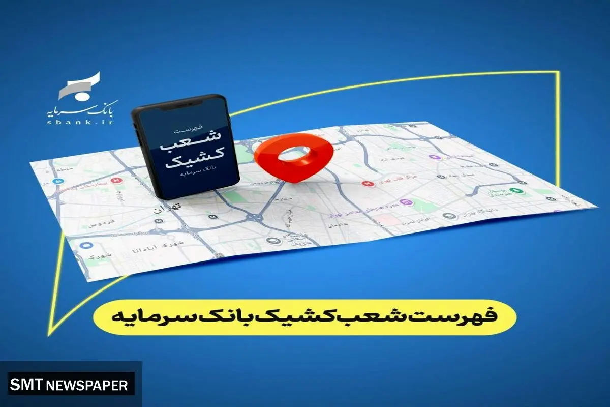 اعلام شعب کشیک بانک سرمایه در روز چهارشنبه مورخ ۱۹ فروردین ‌۱۴۰۵