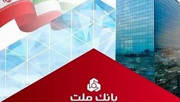 حجم تامین مالی از طریق ابزارهای نوین در بانک ملت از ٦٣ هزار میلیارد تومان گذشت