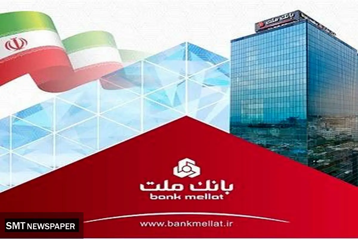 حجم تامین مالی از طریق ابزارهای نوین در بانک ملت از ٦٣ هزار میلیارد تومان گذشت