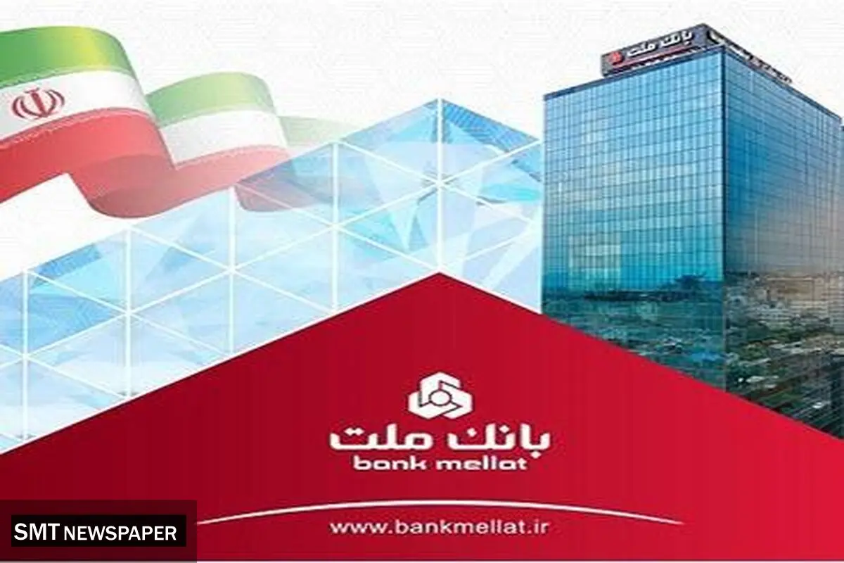 حجم تامین مالی از طریق ابزارهای نوین در بانک ملت از ٦٣ هزار میلیارد تومان گذشت