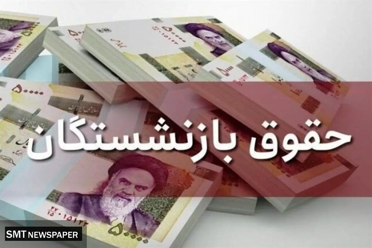 پرداخت بخشی از متناسب‌سازی حقوق بازنشستگان کشوری با حقوق مرداد