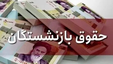 پرداخت بخشی از متناسب‌سازی حقوق بازنشستگان کشوری با حقوق مرداد