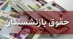 پرداخت بخشی از متناسب‌سازی حقوق بازنشستگان کشوری با حقوق مرداد