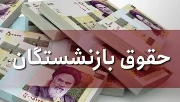 پرداخت بخشی از متناسب‌سازی حقوق بازنشستگان کشوری با حقوق مرداد