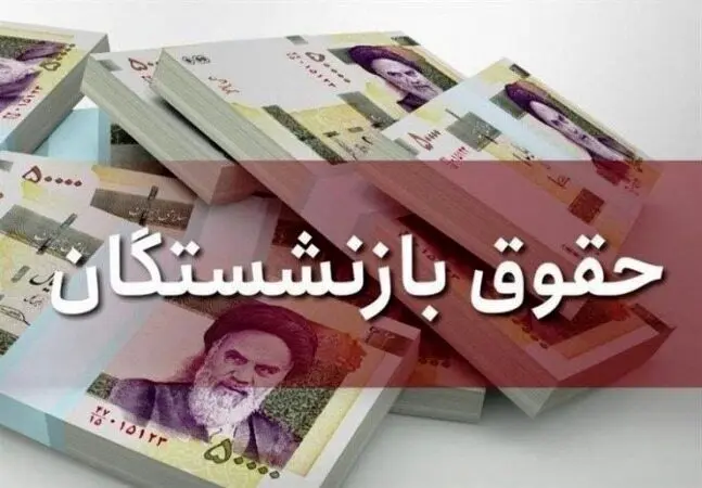 پرداخت بخشی از متناسب‌سازی حقوق بازنشستگان کشوری با حقوق مرداد