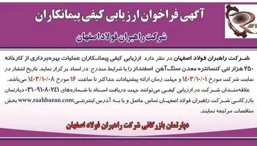 آگهی فراخوان ارزیابی کیفی پیمانکاران عملیات بهره برداری از کارخانه ۲۵۰ هزار تنی کنسانتره معدن سنگ آهن اسفندار شرکت راهبران فولاد اصفهان