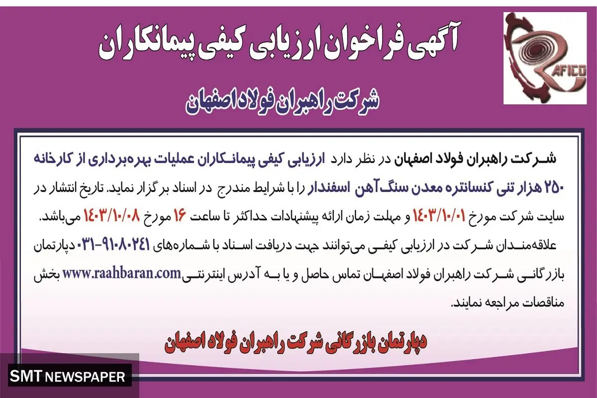 آگهی فراخوان ارزیابی کیفی پیمانکاران عملیات بهره برداری از کارخانه ۲۵۰ هزار تنی کنسانتره معدن سنگ آهن اسفندار شرکت راهبران فولاد اصفهان