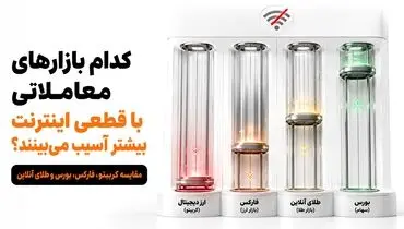 کدام بازارهای معاملاتی با قطعی اینترنت بیشتر آسیب می‌بینند؟ مقایسه کامل ارز دیجیتال، بورس، فارکس و طلا