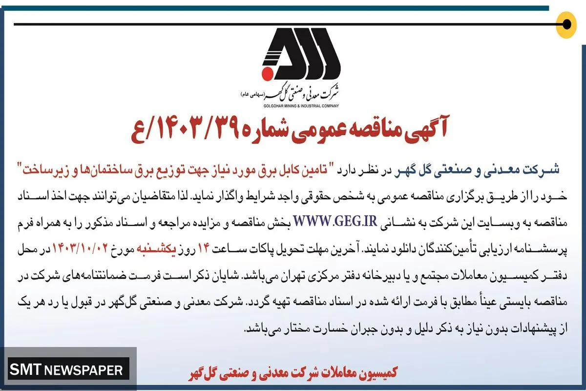 مناقصه عمومی واگذاری به شخص حقوقی واجد شرایط برای تامین کابل برق مورد نیاز جهت توزیع برق ساختمان ها و زیرساخت شرکت معدنی و صنعتی گل گهر