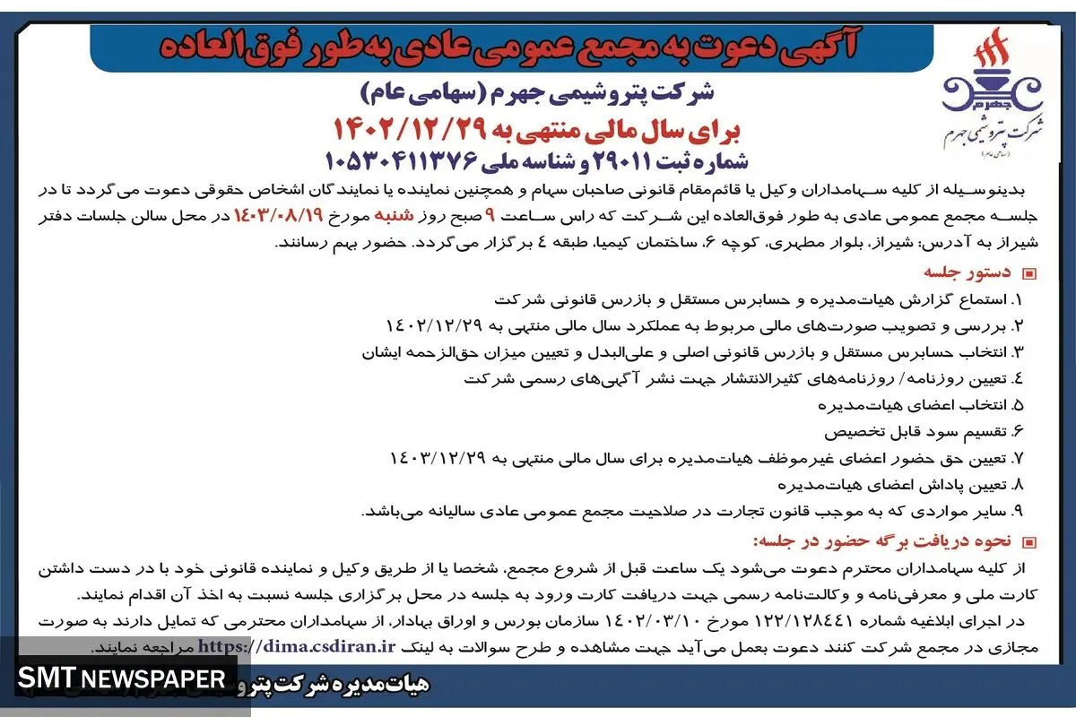 دعوت به مجمع عمومی عادی به طور فوق العاده شرکت پتروشیمی جهرم