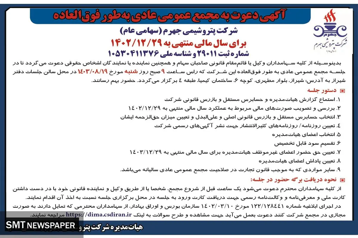 دعوت به مجمع عمومی عادی به طور فوق العاده شرکت پتروشیمی جهرم