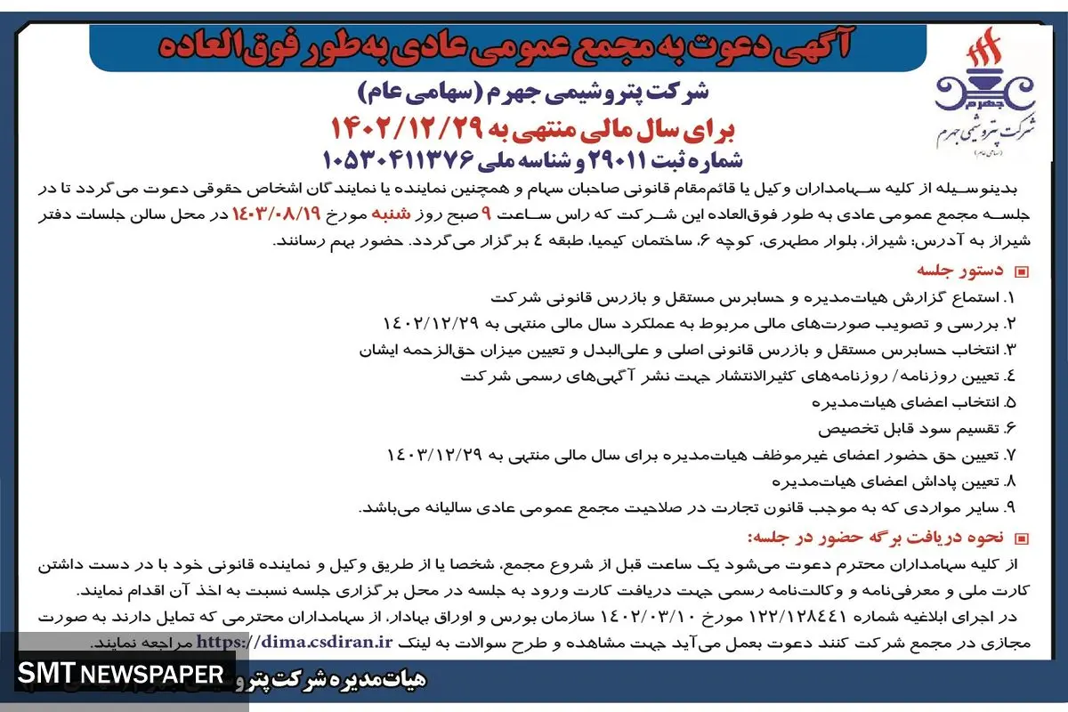 دعوت به مجمع عمومی عادی به طور فوق العاده شرکت پتروشیمی جهرم