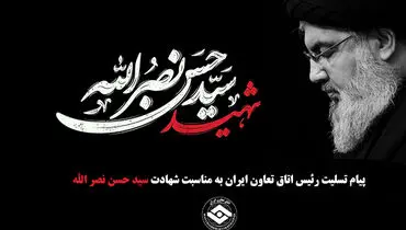 پیام تسلیت رئیس اتاق تعاون ایران به مناسبت شهادت سیدحسن نصرالله