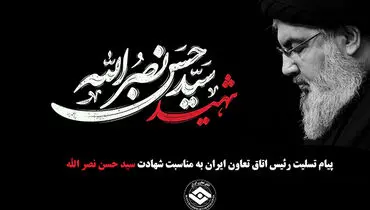 پیام تسلیت رئیس اتاق تعاون ایران به مناسبت شهادت سیدحسن نصرالله