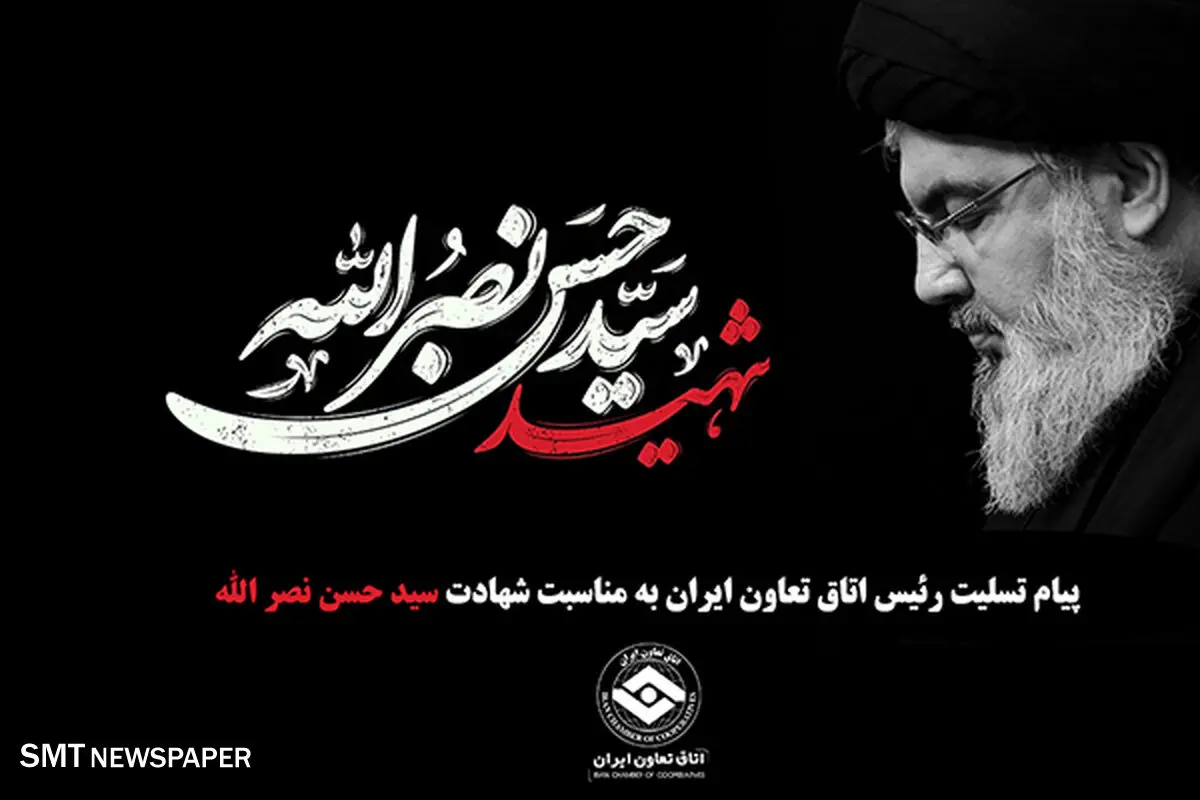 پیام تسلیت رئیس اتاق تعاون ایران به مناسبت شهادت سیدحسن نصرالله