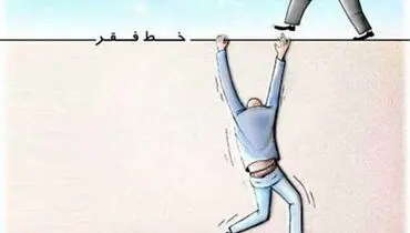 خط فقر در ایران به بیش از ۵۵ میلیون تومان رسید