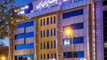 کاهش زیان و رشد درآمد؛ سال مثبت برای بانک ایران زمین
